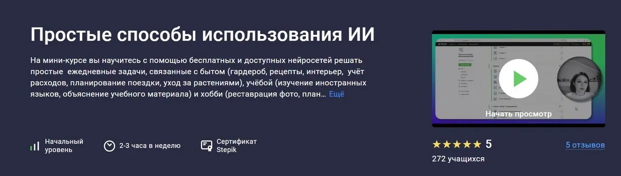 [Stepik] Простые способы использования ИИ (Марина Эрштейн)