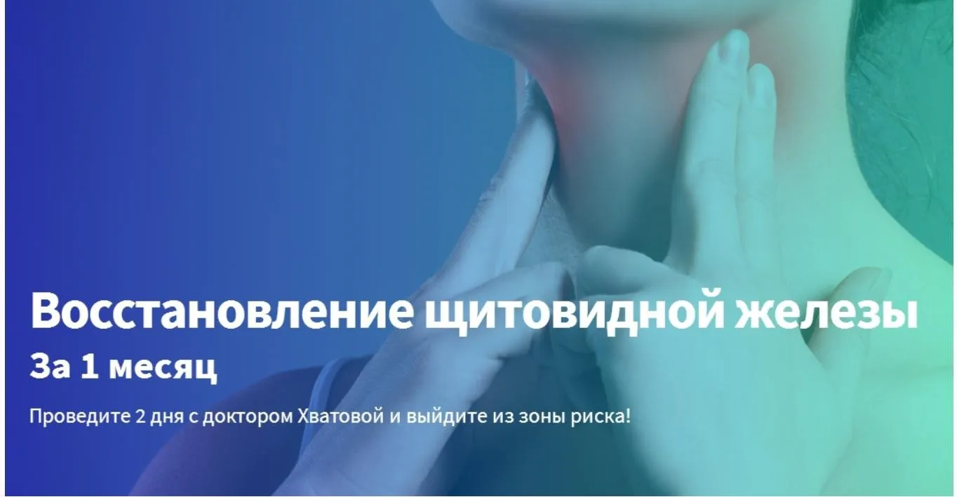 Восстановление щитовидной железы (Светлана Хватова)