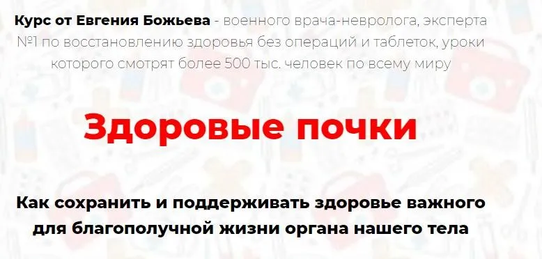 Здоровые почки (Евгений Божьев)