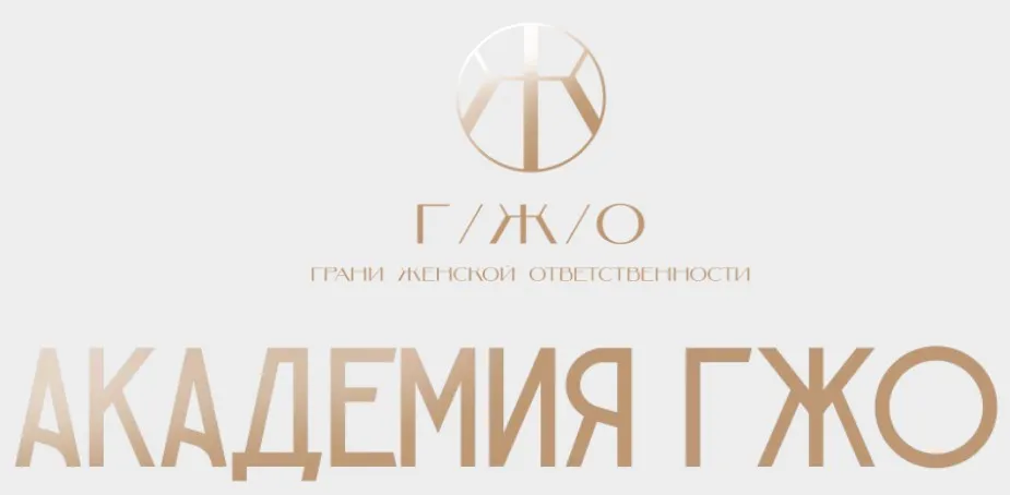 [Академия ГЖО] Миссия и реализация (Виталина Кригер)
