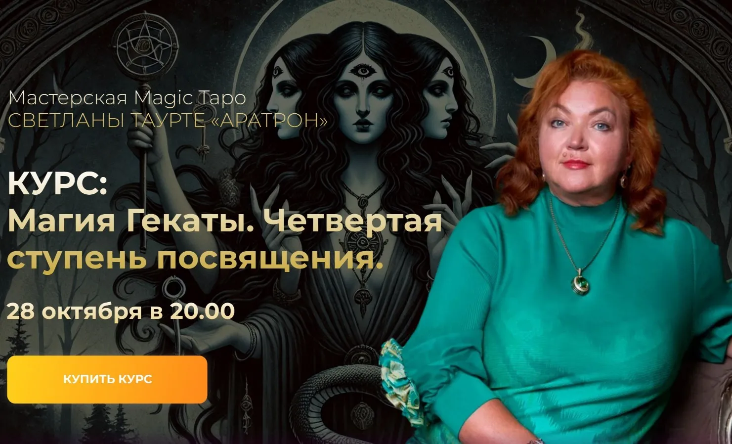 [Aratron] Магия Гекаты. Четвертая ступень. Тариф в записи (Светлана Таурте)