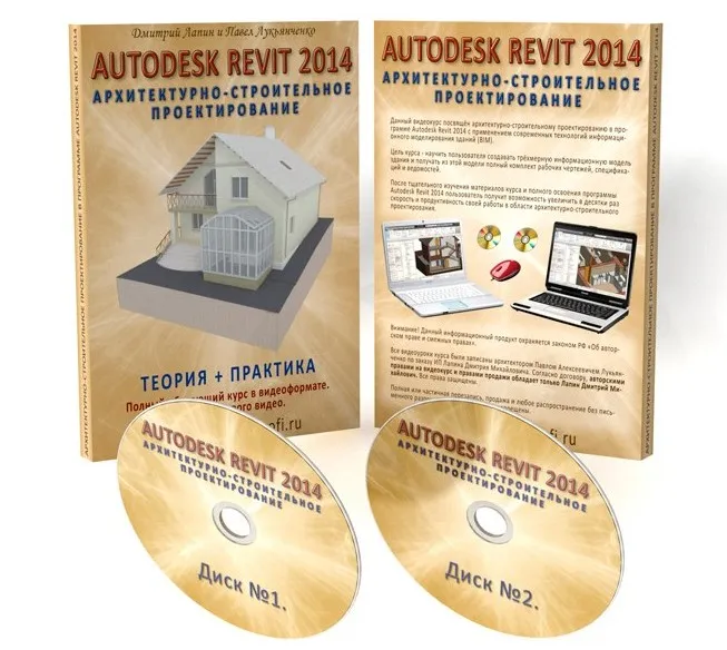 Архитектурно-строительное проектирование в программе Autodesk Revit 2014 (Дмитрий Лапин, Павел Лукьянченко)