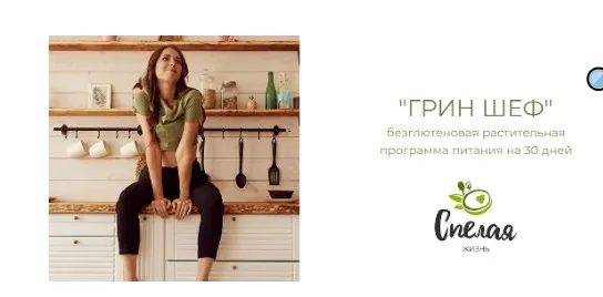 «ГринШеф» безглютеновая растительная программа питания на 30 дней (Александра Хазиева)