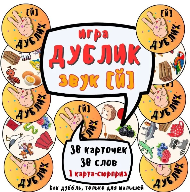 Игра «Дублик». Автоматизация звука Й (Ольга Уварова)
