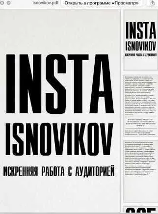 Insta Isnovirov. Искренняя работа с аудиторией (Игорь Новиков)