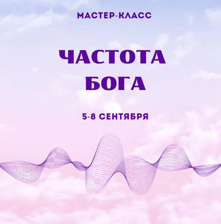 Мастер-класс Частота Бога (Марина Майская)