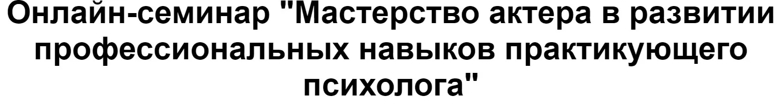 [МИП] Мастерство актера в развитии профессиональных навыков практикующего психолога (Пётр Куликов)