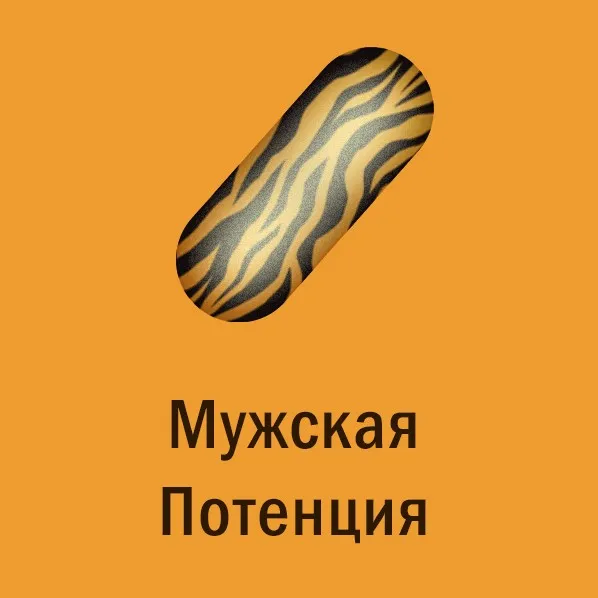 [Мир Атлантиды] Магическая таблетка - 13. Тигровая Таблетка — Мужская Потенция