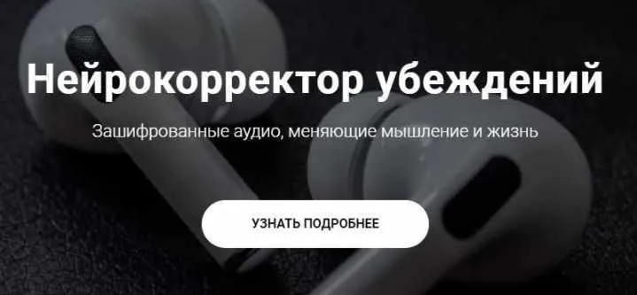 Нейрокорректор убеждений «Прощай лень» (Александр Свияш)