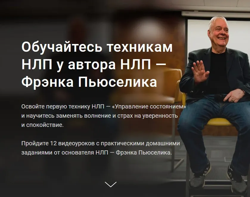 [Oneplanetclub] Обучайтесь техникам НЛП у автора НЛП (Фрэнк Пьюселик)