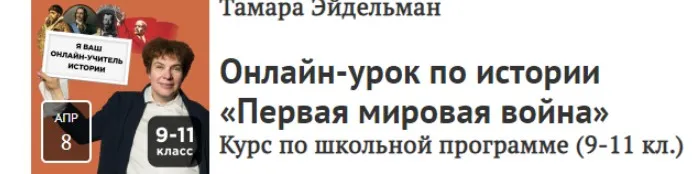 [Прямая речь] Урок по истории «Первая мировая война». Для учеников 9-11 классов (Тамара Эйдельман)
