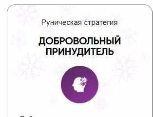 [Беркания] Каталог рунических ставов и стратегий. Реализация. Коррекция ситуации. Добровольный принудитель (Алория Собинова)