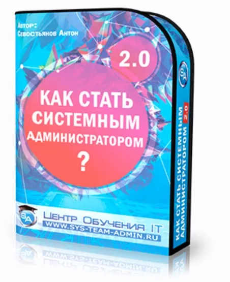 [IT Skills] Как стать системным администратором 2.0 (Антон Севостьянов)