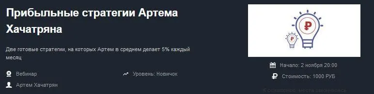 [Красный циркуль] Прибыльные стратегии (Артем Хачатрян)