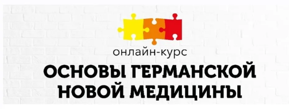 [PSY2.0]  Основы Германской Новой Медицины. Тариф Базовый (Константин Кокорин, Надежда Федорова)