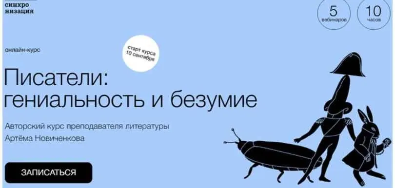 [Синхронизация] Писатели: гениальность и безумие (Артём Новиченков)