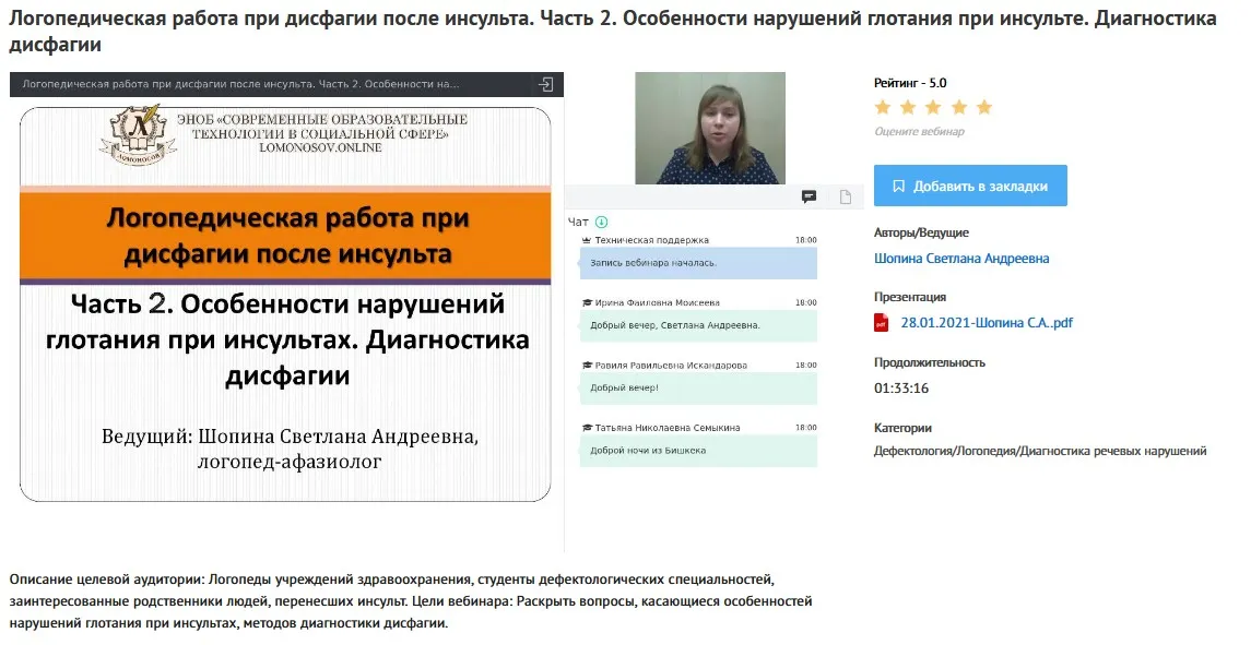 Вебинары «Логопедическая работа при дисфагии после инсульта» (Светлана Шопина)