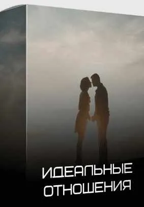 [yana-edelshteyn] Идеальные отношения (Яна Эдельштейн)