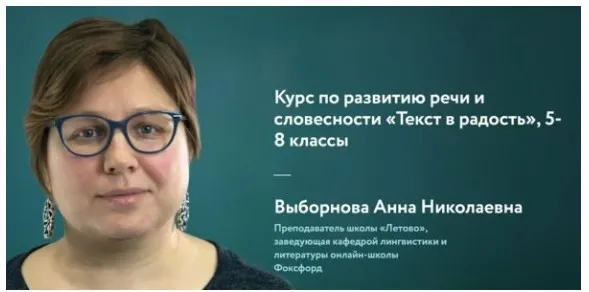 [Фоксфорд] Курс по развитию речи и словесности «Текст в радость» 5-8 классы (Анна Выборнова)