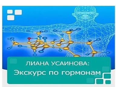 Экскурс по гормонам (Лиана Усаинова)