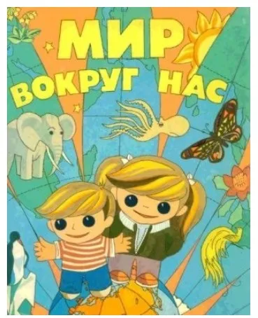 Конспекты познавательно-развивающего курса «Мир вокруг нас» для детей от 2 до 5 лет, 1-ое полугодие