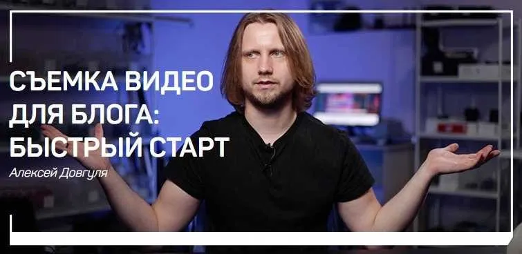 [liveclasses] Съемка видео для блога: быстрый старт (Алексей Довгуля)