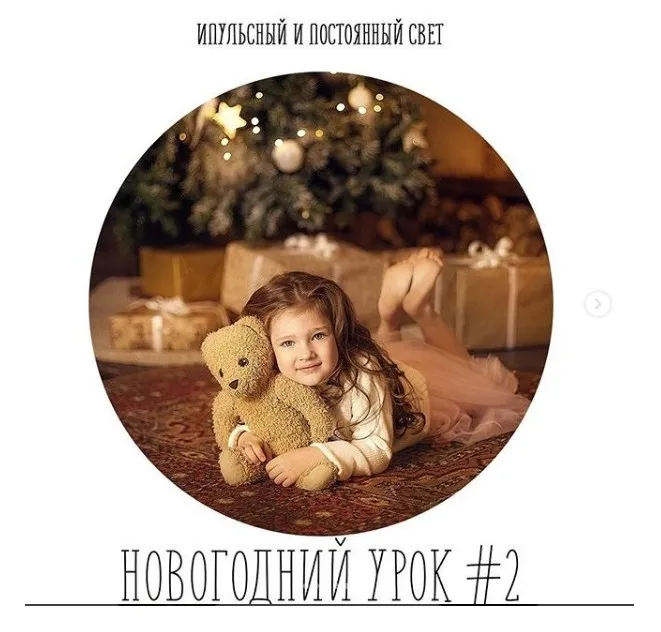 Новогодний урок №2. Импульсный и постоянный свет (Анастасия Кучина)
