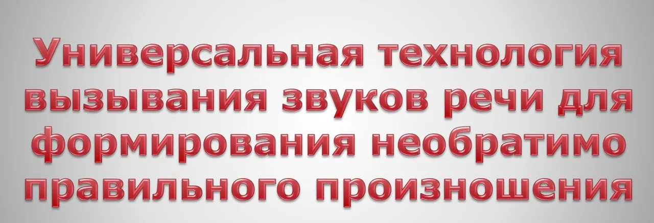Система формирования необратимо правильного произношения в сжатые сроки (Татьяна Ткаченко)