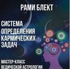 Система определения кармических задач (Рами Блект)