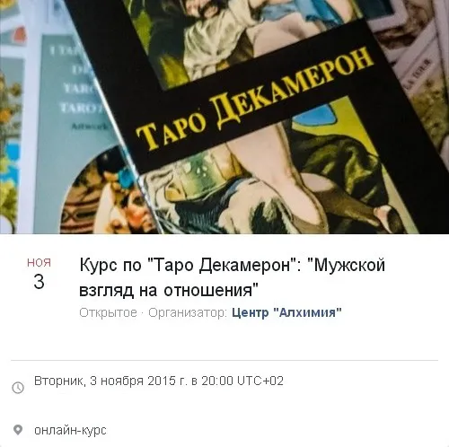 Таро Декамерон: Мужской взгляд на отношения. 1 модуль (Вероника Никитенко)