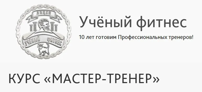 [Учёный фитнес] Мастер - тренер