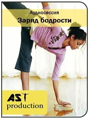 [AST-production] Аудиосессия Заряд бодрости