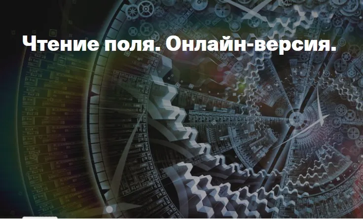 Чтение поля. Онлайн-версия (Елена Веселаго)