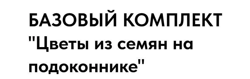 Цветы из семян на подоконнике. Рremium комплект (Екатерина Весна)