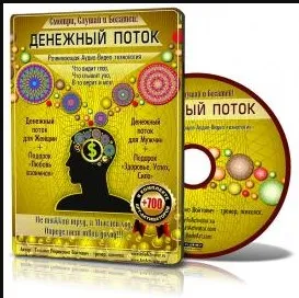 Денежный поток Аудио - Видео технология с бинауральными ритмами и энергоинформационными матрицами (Татьяна Войтович)