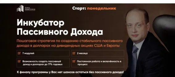 Инкубатор Пассивного Дохода 2020 (Сергей Бриз)