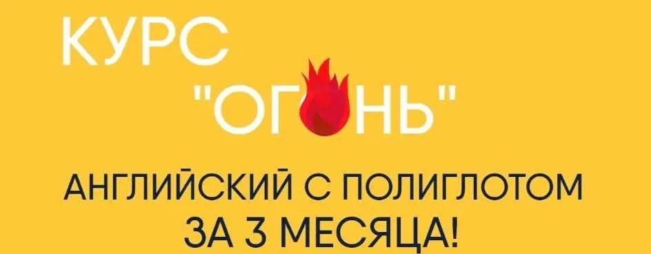 Курс «Огонь». Английский с полиглотом за 3 месяца! (Егор Пак)
