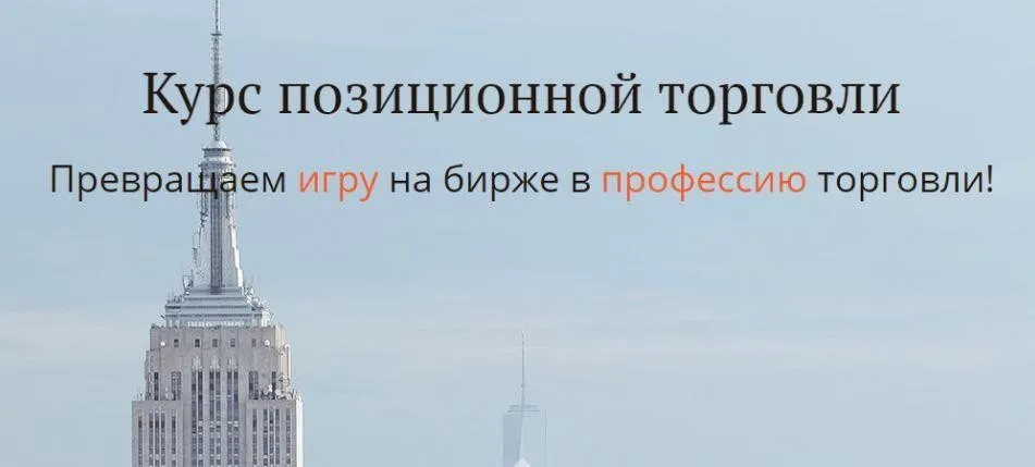 Курс позиционной торговли 2017 (Александр Пурнов)