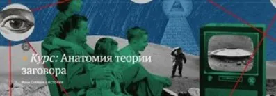 [Magisteria] Анатомия теории заговора (Илья Стахеев)
