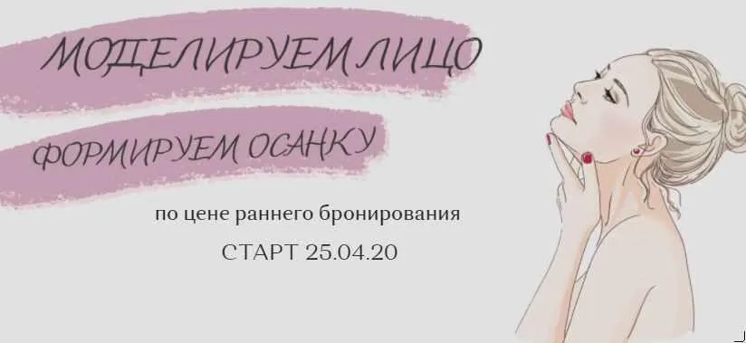 Моделируем лицо. Формируем осанку (Татьяна Опекун)