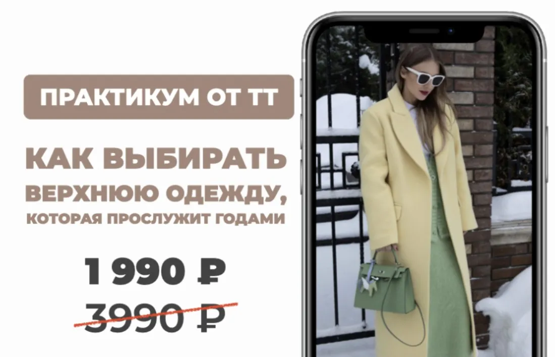 [Школа Шопинга] Как выбирать верхнюю одежду 2025 (Татьяна Тимофеева)
