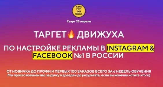 Таргет движуха по настройке рекламы в Инстаграм и Фейсбук, тариф ПРО (Андрей Мизев)