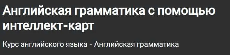 [Udemy] Английская грамматика с помощью интеллект-карт (English via Mind Maps)