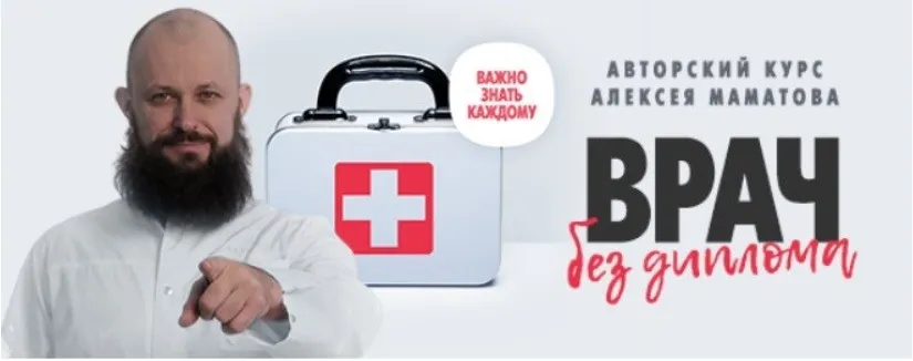 Врач без диплома, ВИП комплект (Алексей Маматов)