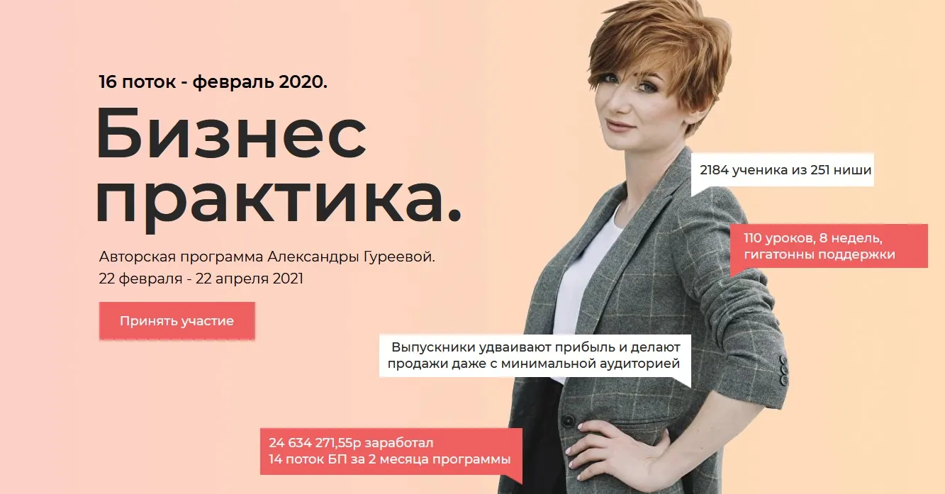 Бизнес практика. 16 поток. Февраль 2021 (Александра Гуреева)