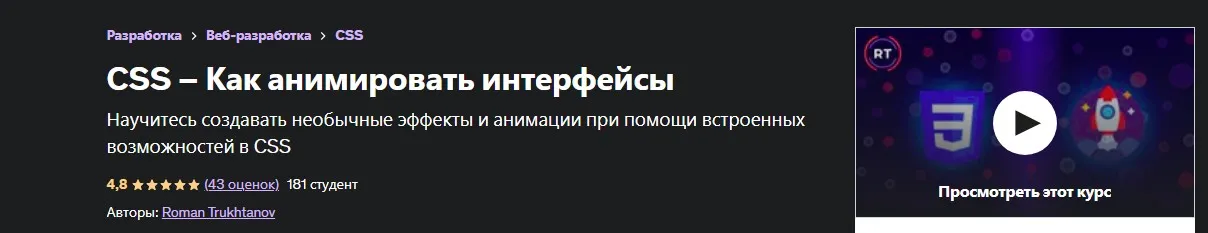 CSS – Анимация интерфейсов [Udemy]
