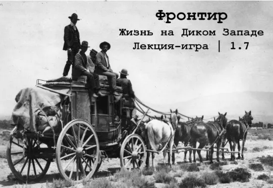 Фронтир. Жизнь на Диком Западе. Лекция-игра (Константин Михайлов)