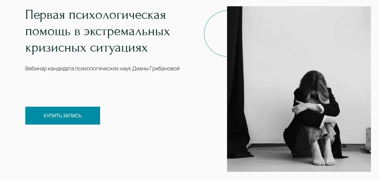 [Метафора] Вебинар «Первая психологическая помощь в экстремальных кризисных ситуациях» (Диана Грибанова)