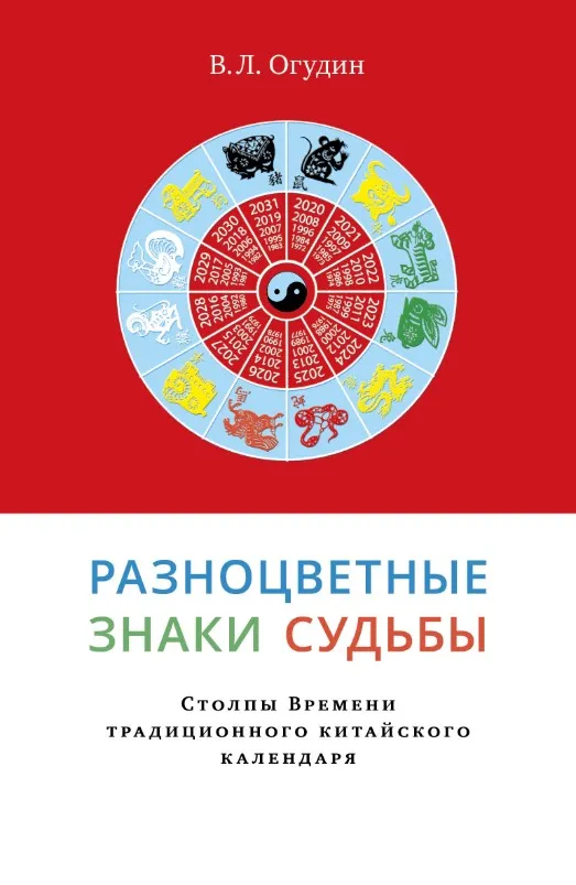 Разноцветные знаки судьбы. Столпы Времени традиционного китайского календаря (Валентин Огудин)