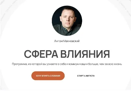 Сфера влияния. Тариф Самостоятельный (Антон Махновский)